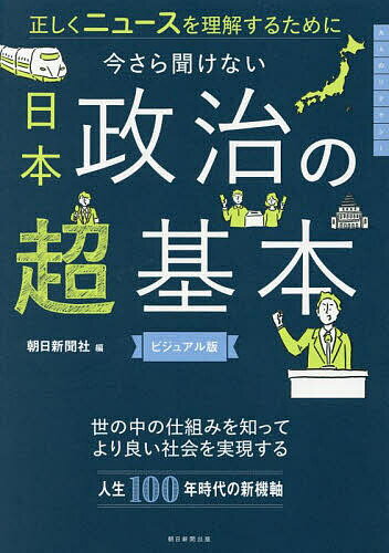 今さら聞けない日本政治の超基本 正しくニュースを理解するために ビジュアル版／朝日新聞社【1000円以上送料無料】