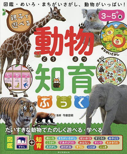 ※商品画像はイメージや仮デザインが含まれている場合があります。帯の有無など実際と異なる場合があります。著者今泉忠明(監修)出版社朝日新聞出版発売日2025年05月ISBN9784023334410ページ数127Pキーワードおやこであそべるどうぶつちいくぶつく オヤコデアソベルドウブツチイクブツク いまいずみ ただあき イマイズミ タダアキ9784023334410内容紹介だいすきな動物でたのしく遊べる・学べる。図鑑・めいろ・まちがいさがし、動物がいっぱい！3〜5＋歳。※本データはこの商品が発売された時点の情報です。目次このどうぶつなーんだ？ライオン/このどうぶつなーんだ？アフリカゾウ キリン/このどうぶつなーんだ？ジャイアントパンダ/このどうぶつなーんだ？カバ/このどうぶつなーんだ？コアラ/このどうぶつなーんだ？シバイヌ/どうぶつのクイズ/めいろ/まちがいさがし/えさがし/すうじ/おりがみ/ことば/えかきうた/あやとり/すごろく/せいかつ/えさがし/てあそびうた/こっき〔ほか〕