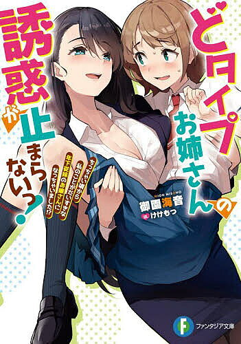 Mf Library J - 【送料無料】どタイプお姉さんの誘惑が止まらないっ! ちっちゃい頃から私のことがだいすきな年下従妹のお嫁さんになっちゃいました!?／御園海音