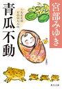 青瓜不動 三島屋変調百物語九之続/宮部みゆき【1000円以上送料無料】