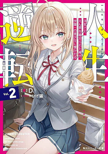 人生逆転 浮気され、えん罪を着せられた俺が、学園一の美少女に懐かれる 2／D【1000円以上送料無料】