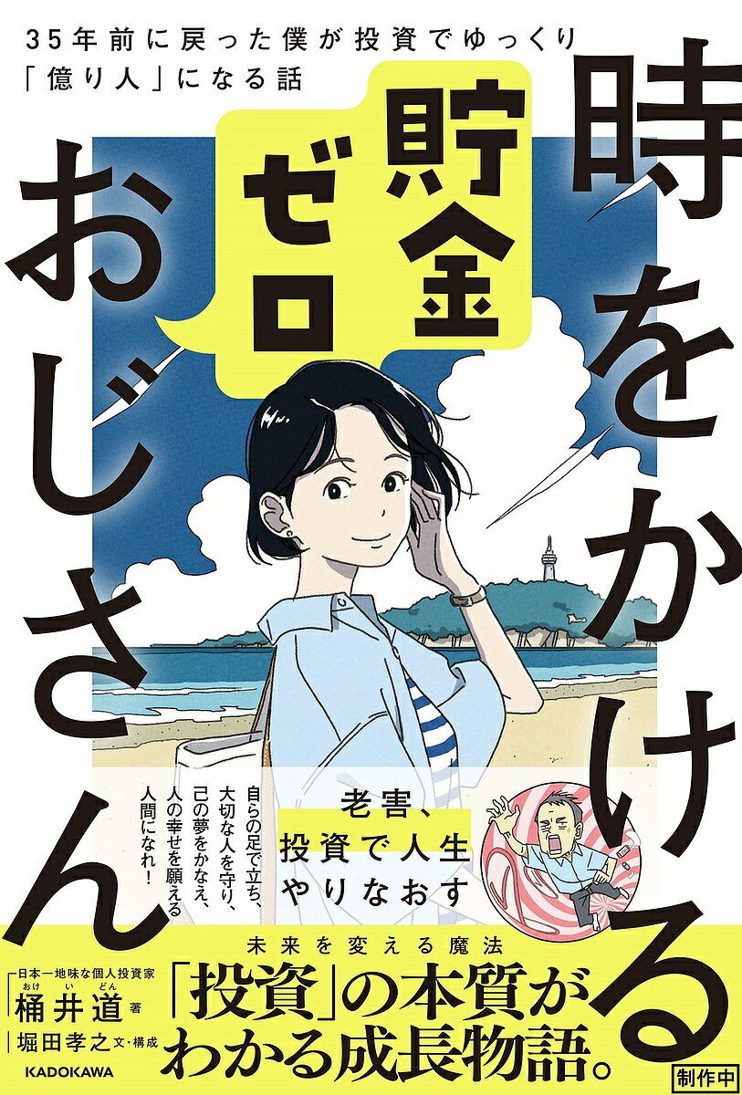 【送料無料】時をかける貯金ゼロおじさん 35年前に戻った僕が投資でゆっくり「億り人」になる話/桶井道/堀田孝之
