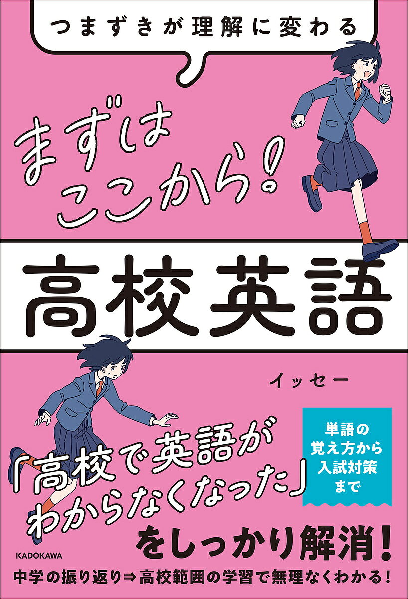 ※商品画像はイメージや仮デザインが含まれている場合があります。帯の有無など実際と異なる場合があります。著者イッセー(著)出版社KADOKAWA発売日2025年05月ISBN9784046069542ページ数189Pキーワードまずわここからこうこうえいごつまずきが マズワココカラコウコウエイゴツマズキガ いつせ− イツセ−9784046069542内容紹介「高校で英語がわからなくなった！」こんな悩みをお持ちの方は多いのではないでしょうか？大丈夫。そう思う人はとっても多いんです。そんなときは、中学で習ったことを復習することからはじめてみましょう。その後に高校英語に取り組んでみれば、驚くほどわかりやすくなるはずです。この本でつまずきを理解に変えて、英語を得意科目にしましょう！【内容】第1章 中学で習ったことの振り返り単語の覚え方/品詞/名詞/代名詞/動詞/形容詞/副詞/助動詞/単数形と複数形/冠詞/前置詞/接続詞/間投詞/主語/目的語と補語第2章 高校1年で習うこと文型/時制/疑問文/受動態/助動詞/準動詞/名詞節/形容詞節/副詞節/分詞構文/仮定法/比較の表現/否定の表現/itを使う表現/あだ名がついた構文第3章 高校1年のうちからの大学入試対策英語の4技能※本データはこの商品が発売された時点の情報です。目次第1章 中学で習ったことの振り返り（単語の覚え方/品詞/名詞 ほか）/第2章 高校1年で習うこと（文型/時制/疑問文 ほか）/第3章 高校1年のうちからの大学入試対策（英語の4技能）