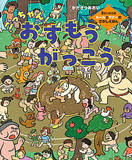 【送料無料】ごっちゃん!おすもうがっこう 3さいからのルールとマナーのさがしえほん／かたぎりあおい..