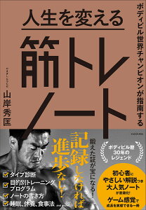 〔予約〕ボディビル世界チャンピオンが指南する 人生を変える筋トレノート/山岸秀匡【1000円以上送料無料】