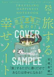 〔予約〕潜在意識が変わる! 旅する幸せノート/宮増侑嬉【1000円以上送料無料】