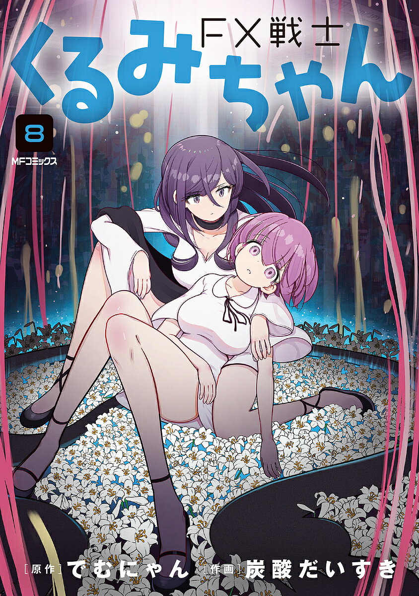 【送料無料】FX戦士くるみちゃん 8／でむにゃん／炭酸だいすき