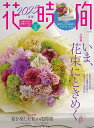 花時間 NO.267(2025春夏)【1000円以上送料無料】