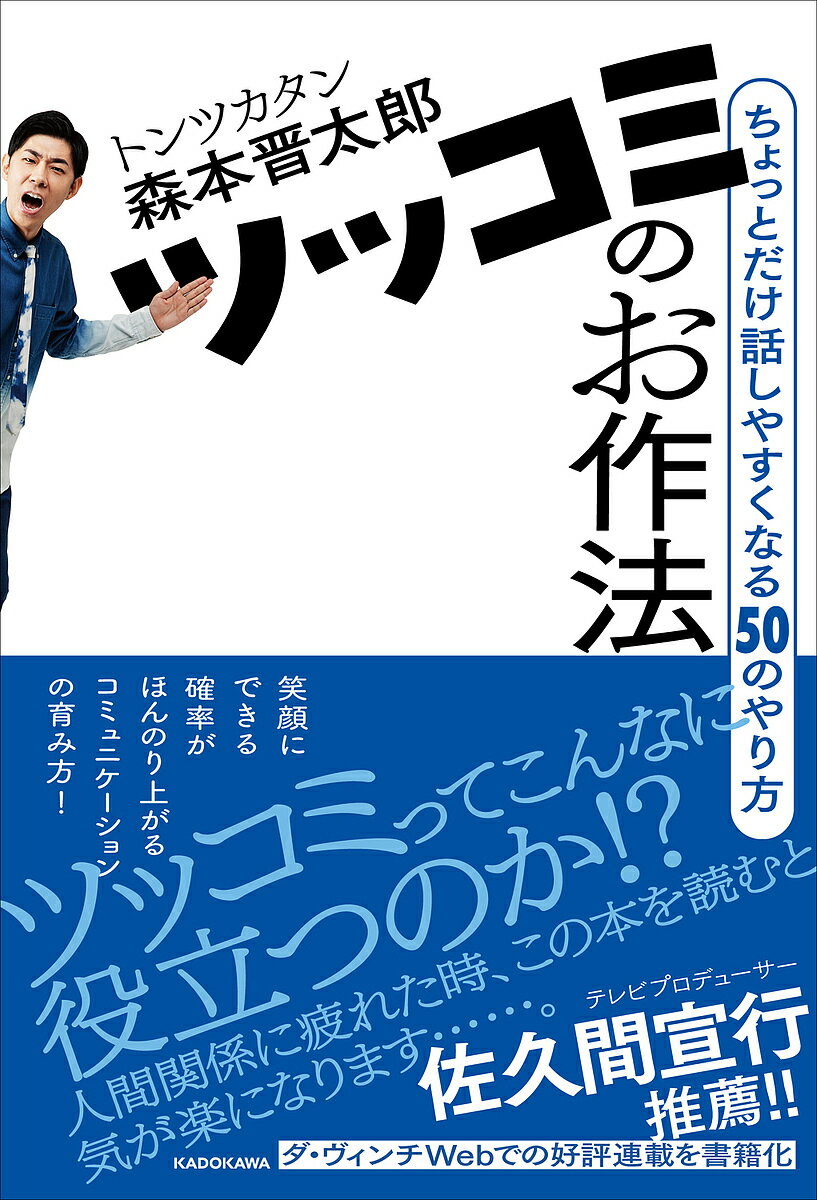 【送料無料】ツッコミのお作法 ちょっとだけ話しやすくなる50のやり方／森本晋太郎