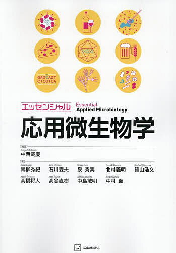 【送料無料】エッセンシャル応用微生物学／中西載慶／青柳秀紀
