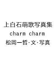 〔予約〕上白石萌歌写真集 charm charm/松岡一哲・文・写真【1000円以上送料無料】