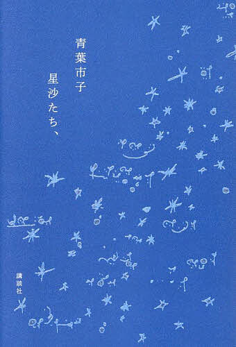 星沙たち、/青葉市子【1000円以上送料無料】