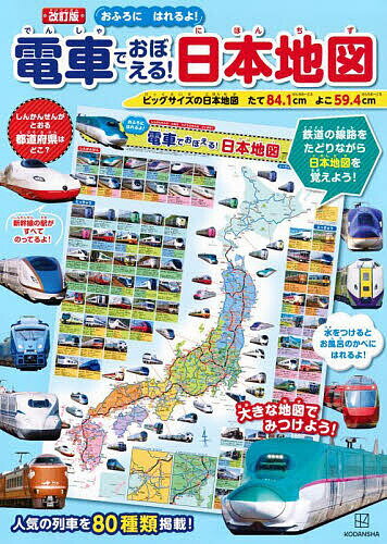 【送料無料】電車でおぼえる!日本地図 おふろにはれるよ!／講談社／栗原景