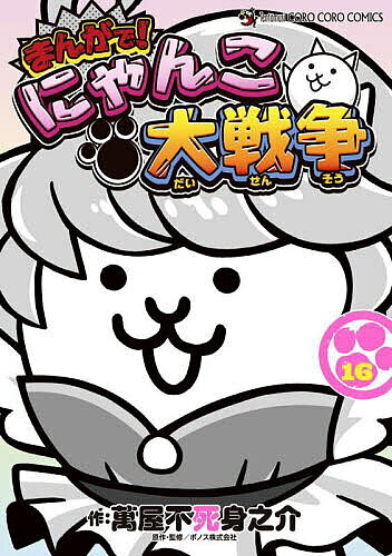 楽天市場】にゃんこ大戦争（コミック｜本・雑誌・コミック）の通販