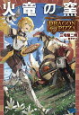 〔予約〕火竜の窯 /三宅蘭二朗/染平かつ【1000円以上送料無料】