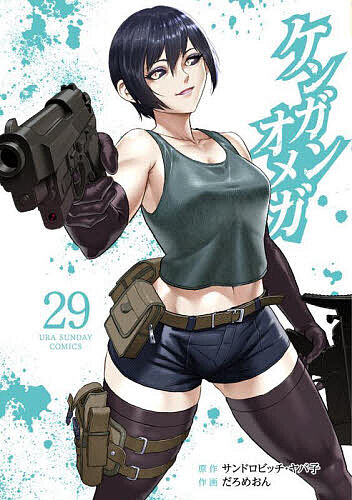 Boys - 【送料無料】ケンガンオメガ 29／サンドロビッチ・ヤバ子／だろめおん