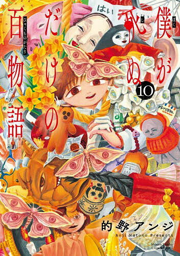 Boys - 【送料無料】僕が死ぬだけの百物語 10／的野アンジ