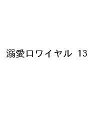 〔予約〕溺愛ロワイヤル 13【1000円以上送料無料】