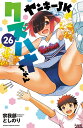 ヤンキーJKクズハナちゃん 26/宗我部としのり【1000円以上送料無料】(3)