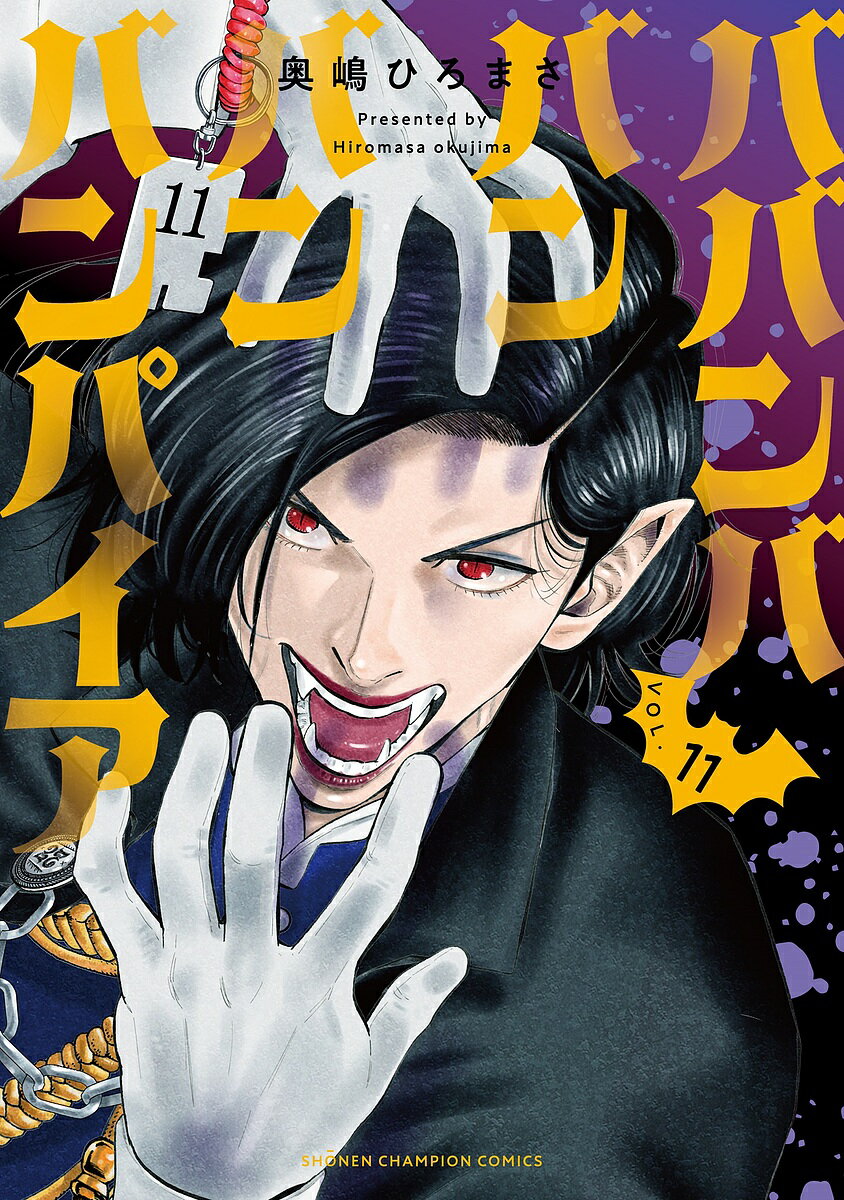 【送料無料】ババンババンバンバンパイア VOL.11／奥嶋ひろまさ