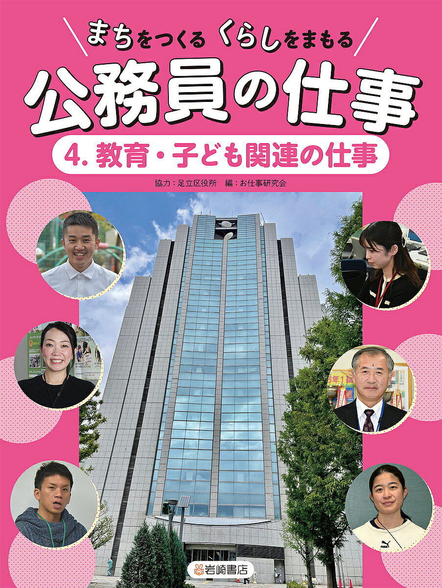 著者お仕事研究会(編)出版社岩崎書店発売日2025年03月ISBN9784265092222ページ数47Pキーワードプレゼント ギフト 誕生日 子供 クリスマス 子ども こども まちおつくるくらしおまもるこうむいん マチオツクルクラシオマモルコウムイン おしごと／けんきゆうかい オシゴト／ケンキユウカイ BF59248E9784265092222内容紹介保育園、小中学校、特別支援学級、図書館、郷土博物館など子どもを中心にした施設や教員についてどのような運営をしているかを該当者に取材し、仕事内容について解説する。※本データはこの商品が発売された時点の情報です。目次区役所の本庁舎と、各部署/就学前の子どもをあずかる仕事 保育園/小学校の先生という仕事 小学校教員/中学校の先生という仕事 中学校教員/障がい児教育にかかわる仕事 特別支援学級/学校の最高責任者という仕事 小学校の校長/子ども・子育てにかんする仕事 子ども政策課/保育園の入園にかかわる仕事 子ども施設入園課/青少年の育成にかかわる仕事 青少年課/本を貸し出す仕事 中央図書館/文化にかかわる仕事 郷土博物館