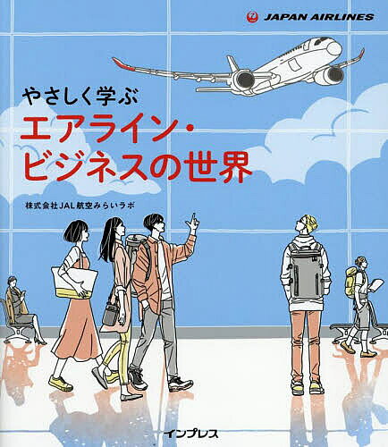 ※商品画像はイメージや仮デザインが含まれている場合があります。帯の有無など実際と異なる場合があります。著者JAL航空みらいラボ(著)出版社インプレス発売日2025年04月ISBN9784295021452ページ数207Pキーワードビジネス書 やさしくまなぶえあらいんびじねすのせかい ヤサシクマナブエアラインビジネスノセカイ じやる／こうくう／みらい／らぼ ジヤル／コウクウ／ミライ／ラボ9784295021452内容紹介豊富な図解と丁寧な解説で航空業界の“今”を楽しく学ぶ！JAL社員のリアルな声も満載！航空業界を志す学生の必読書！※本データはこの商品が発売された時点の情報です。目次1 産業概要 世界と日本の航空事情/2 産業概要 エアラインの歴史/3 産業概要 エアラインの現状と課題/4 産業概要 空港の現状と課題/5 経営 エアラインのビジネスモデル/6 経営 提携とアライアンス/7 経営 商品・サービス戦略・販売戦略/8 経営 貨物事業/9 業務 安全とリスクマネジメント/10 業務 運航乗務員/11 業務 客室乗務員/12 業務 グランドスタッフ・オペレーション業務/13 業務 航空機整備/14 将来展望 サステナブルな航空輸送に向けて