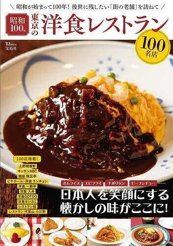 【送料無料】昭和100年東京の洋食レストラン100名店／旅行