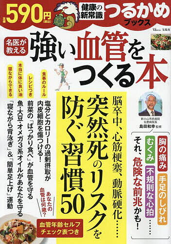 【送料無料】強い血管をつくる本／島田和幸