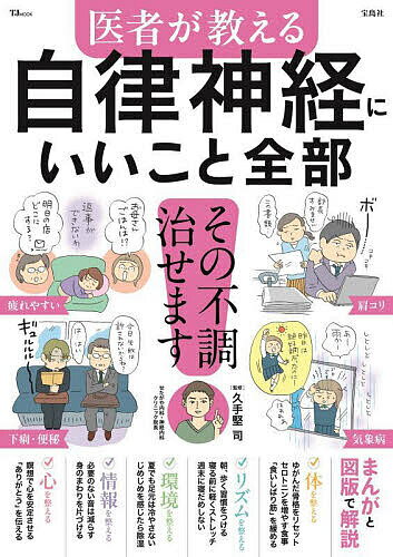 医者が教える自律神経にいいこと全部／久手堅司【1000円以上送料無料】のサムネイル