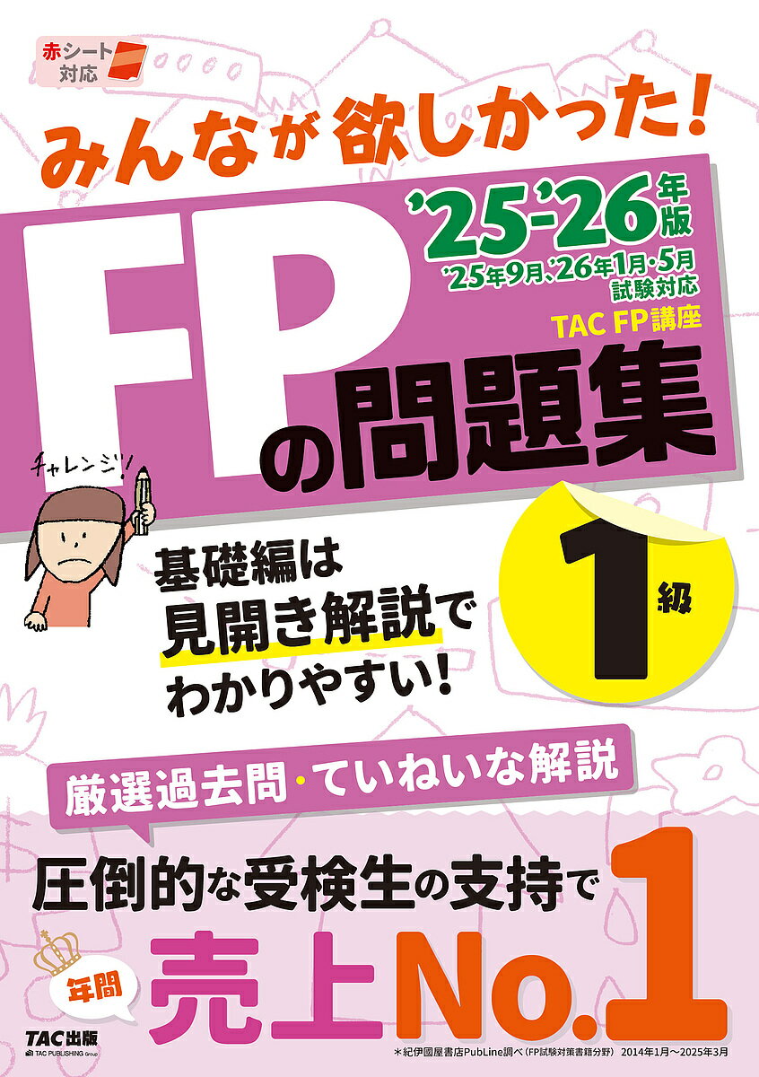 【送料無料】みんなが欲しかった!FPの問題集1級 2025-2026年版/TACFP講座