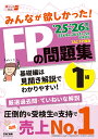 みんなが欲しかった!FPの問題集1級 2025-2026年版/TACFP講座【1000円以上送料無料】
