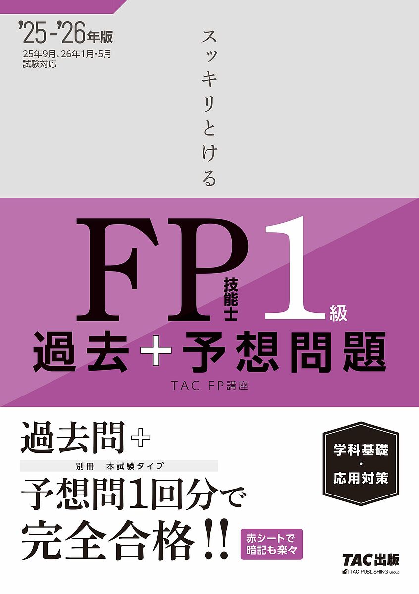 【送料無料】スッキリとけるFP技能士1級過去+予想問題学科基礎・応用対策 2025-2026年版/TACFP講座