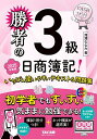 勝者の日商簿記!3級いちばん使いやすいテキスト&問題集 2025年度版/滝澤ななみ【1000円以上送料無料】