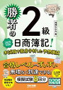【送料無料】勝者の日商簿記!2級本試験を徹底分析した予想模試 2025年度版/滝澤ななみ