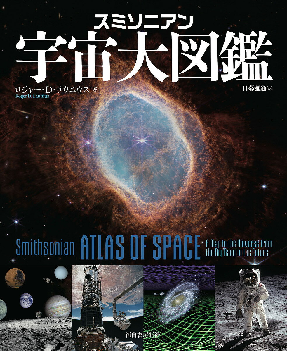 【送料無料】スミソニアン宇宙大図鑑／ロジャー・D．ラウニウス／日暮雅通