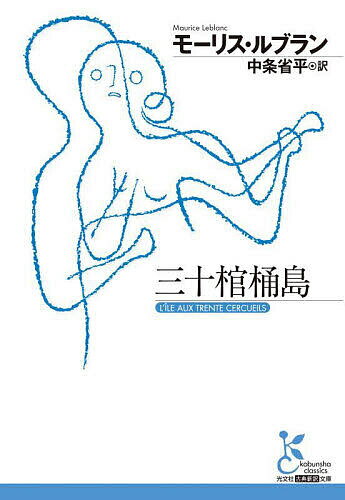 【送料無料】三十棺桶島／モーリス・ルブラン／中条省平