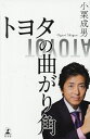 【送料無料】トヨタの曲がり角/小栗成男
