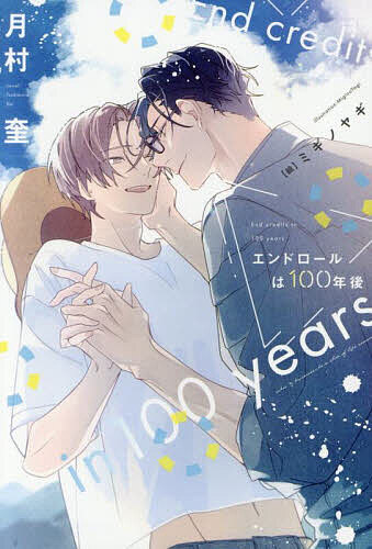 Hakusensha Hanamaru Library - 【送料無料】エンドロールは100年後／月村奎