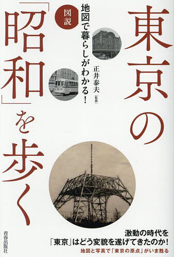 樂天商城 - 【送料無料】東京の「昭和」を歩く 図説地図で暮らしがわかる!／正井泰夫