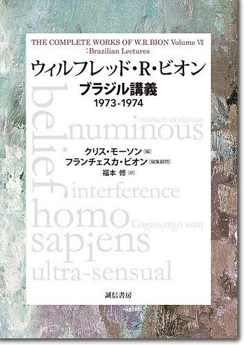 【送料無料】ウィルフレッド・R・ビオン ブラジル講義 1973-1974／ウィルフレッド・R．ビオン／クリス..