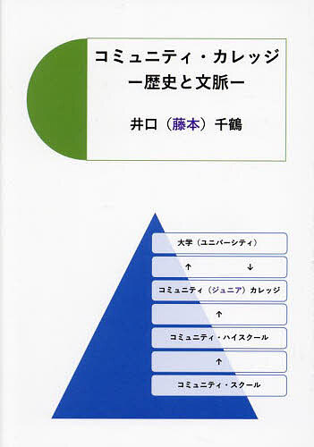 著者井口（藤本）千鶴(著)出版社ブイツーソリューション発売日2025年01月ISBN9784434352911ページ数341Pキーワードこみゆにていかれつじれきしとぶんみやく コミユニテイカレツジレキシトブンミヤク いぐち ちずる イグチ チズル9784434352911内容紹介本書は、著者が40年以上にわたり断続的に蓄積してきた研究成果を3部構成にまとめ上梓したものである。研究対象として選んだアメリカのコミュニティ・カレッジは、誰でも入学できる地域の2年制公立短期大学で、高等教育機会の均等を理念的基盤として地域社会（ローカル・コミュニティ）で発展してきた制度である。その意味で、高等教育の無償化、地域間格差の解消が叫ばれる今日の日本社会にとって参考になるのではないかと思われる。戦後日本の短大のモデルともされたコミュニティ・カレッジ（但し、当時の呼称はジュニア・カレッジ）は、日本に比べ公立の比率が高く共学で地域住民等による公的サポートも存在する。1970年代以降は、成人学生の比率が上昇し、リカレント教育の拠点、中高年向けの公民館的な役割も高まる。近年、短大の衰退、リカレント教育への関心の高まり、コミュニティ・スクールの広がりなどを目にする日本において、本書は学校教育、高等教育、社会教育について再考する示唆も与えてくれるのではないかと考える。戦後80年を迎える今年、本書には6-3-3-2制のルーツをたどる意味も込めた。研究者はもとより、コミュニティ・スクール、大学教育、社会教育、生涯学習のあり方に関心を寄せる多くの市民の皆さんに読んでいただければ幸いである。大学図書館や公共図書館で読書会等に使うこともお勧めしたい。※本データはこの商品が発売された時点の情報です。目次第1部 コミュニティ・カレッジ法制史（カリフォルニア州におけるジュニア・カレッジ（コミュニティ・カレッジ）の創設と高等教育機会均等の理念/カリフォルニア州1917年法・1921年法とその背景—高等教育の平等と卓越の相克—/カリフォルニア州1960年法とその背景—高等教育の平等と卓越の調整— ほか）/第2部 コミュニティ・カレッジ論史（W．R．ハーパーのジュニア・カレッジ構想—米国コミュニティ・カレッジ史におけるハーパーの位置づけと評価—/A．F．ランゲのジュニア・カレッジ完成教育論とその基底理念—高等教育における平等主義と能力主義の葛藤—/コミュニティ・カレッジ中等教育論の系譜—アメリカ型高等教育概念の史的研究の観点から— ほか）/第3部 現代コミュニティ・カレッジの諸相（コミュニティ・カレッジにおける職業教育の発展とその要因/コミュニティ・カレッジにおける職業教育の新展開—生涯にわたる職業能力開発の動向—/コミュニティ・カレッジにおけるコーオプ（CO‐OP）教育—アメリカ短期高等教育における産・学・社の協力— ほか）