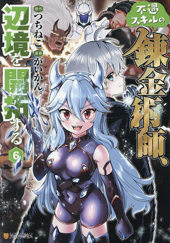 【送料無料】不遇スキルの錬金術師、辺境を開拓する 6／つちねこ／がいかん。