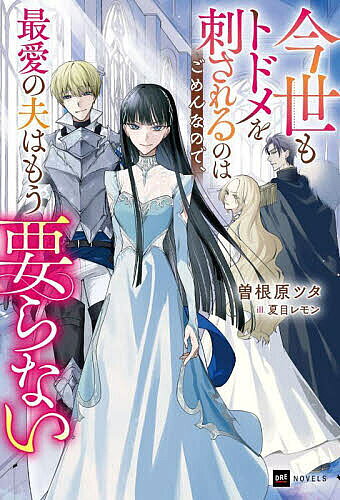 樂天商城 - 【送料無料】今世もトドメを刺されるのはごめんなので、最愛の夫はもう要らない／曽根原ツタ