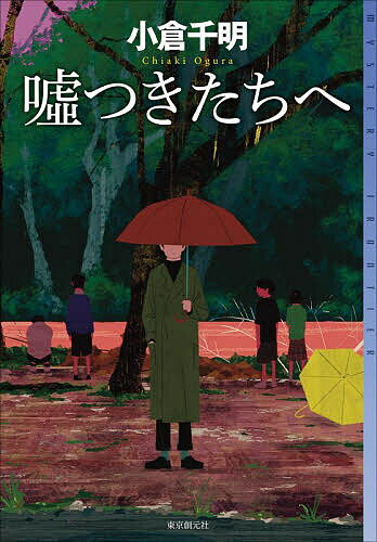 嘘つきたちへ／小倉千明【1000円以上送料無料】のサムネイル
