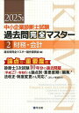 【送料無料】中小企業診断士試験過去問完全マスター 論点別★重要度順 2025年版2/過去問完全マスター製作委員会