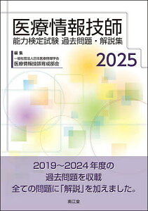 医療情報技師能力検定試験過去問題・解説集 2025/日本医療情報学会医療情報技師育成部会【1000円以上送料無料】
