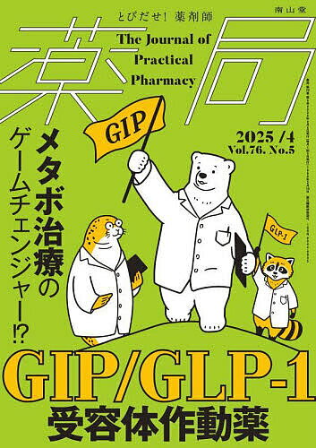 出版社南山堂発売日2025年04月ISBN9784525940171ページ数160Pキーワードやつきよく76ー5（2025ー4） ヤツキヨク76ー5（2025ー4）9784525940171内容紹介肥満症は糖尿病名に限らず，心血管疾患や腎疾患などのリスクが高まることがわかっています．こうした状況のなか，新たな治療薬としてGIP/GLP-1受容体作動薬（ツインクレチンともよばれる）が注目されています．そこで，本特集では，薬剤師が現場で適正使用を推進するためのポイントや治療効果などをまとめました．また，各診療科の専門医，栄養士，看護師などチーム医療の視点からも本薬剤について解説しています．※本データはこの商品が発売された時点の情報です。