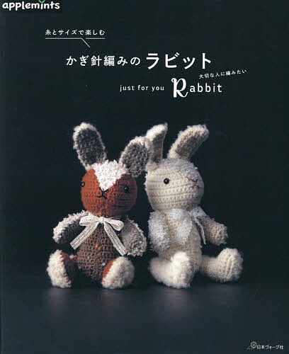 【送料無料】糸とサイズで楽しむかぎ針編みのラビット crochet Rabbit