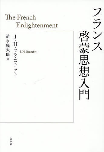 著者J．H．ブラムフィット(著) 清水幾太郎(訳)出版社白水社発売日2025年05月ISBN9784560091753ページ数211，5Pキーワードふらんすけいもうしそうにゆうもん フランスケイモウシソウニユウモン ぶらむふいつと J．H． BR ブラムフイツト J．H． BR9784560091753内容紹介デカルトやニュートンの自然研究の方法を社会・政治の批判研究に援用した仏啓蒙批評。現代思想の起源ともいえる思想を分析する。※本データはこの商品が発売された時点の情報です。