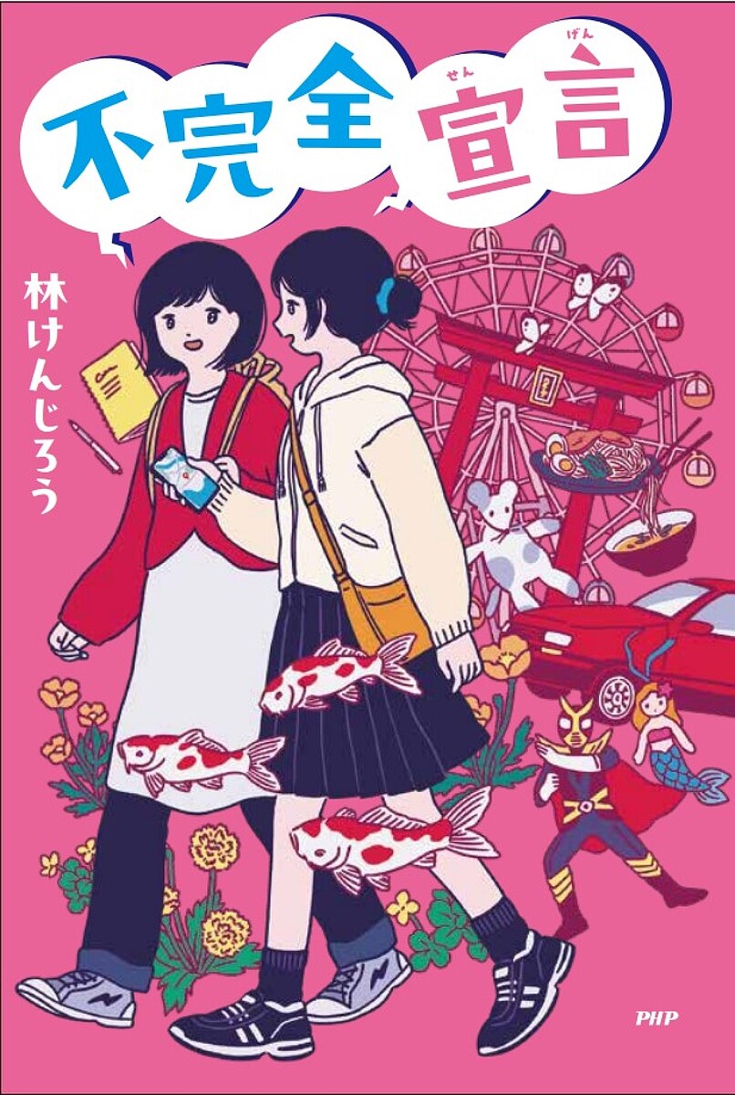 【送料無料】不完全宣言／林けんじろう